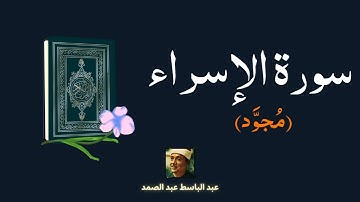 سورة الإسراء مكررة القارئ عبد الباسط عبد الصمد (مجود)