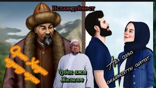 Чубак ажы Жалилов.Ормон Хандын кызыктуу окуясы,аял сага айтаберет...!