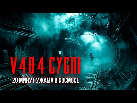 Видео: 20 минут УЖАСА в космосе "V404 Cygni" фантастика