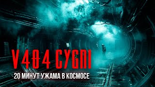 20 минут УЖАСА в космосе &quot;V404 Cygni&quot; фантастика