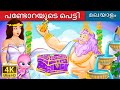 പണ്ടോറയുടെ പെട്ടി | Pandora's Box Story in Malayalam | Malayalam Fairy Tales