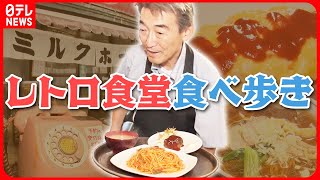 【タイムスリップ】街歩きで発見!昔ながらの食堂＆喫茶店 東京に残るノスタルジックなグルメ旅『every.特集』