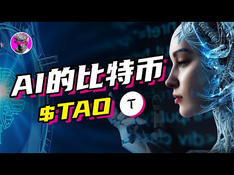   AI世界的比特币 Bittensor 一币值千刀 AI板块巨大早期信息差红利 TAO