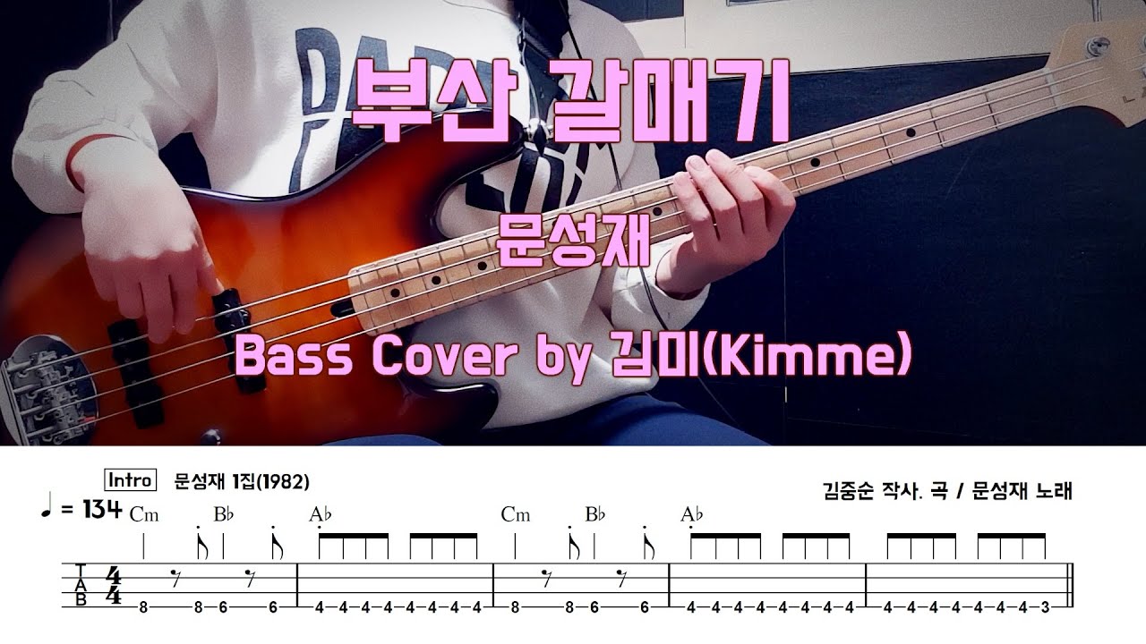 부산 갈매기_문성재 Bass Cover