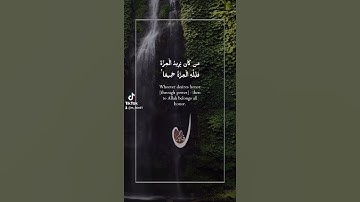 مَن كَانَ يُرِيدُ الْعِزَّةَ فَلِلَّهِ الْعِزَّةُ جَمِيعًا ۚ   #تلاوة #راحة_نفسية #قرآن #هدوء