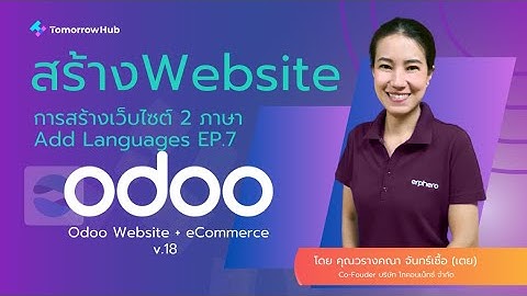 สร้างเว็บไซต์สองภาษาอย่างง่ายใน Odoo 18 สำหรับมือใหม่  | Website EP.7