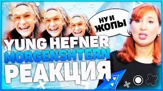 Реакция МАМЫ на MORGENSHTERN - YUNG HEFNER (теперь внатуре клип!!!)