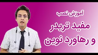 آموزش نصب نرم افزار مفیدتریدر و ره آورد نوین - جلسه چهارم