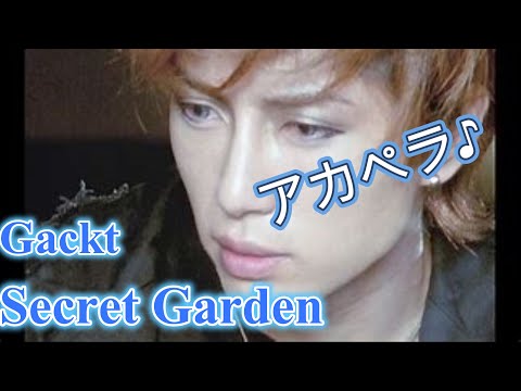 【Secret Garden】【Gackt】初期の頃のガクト知ってる？部分的にアカペラで歌ってみた