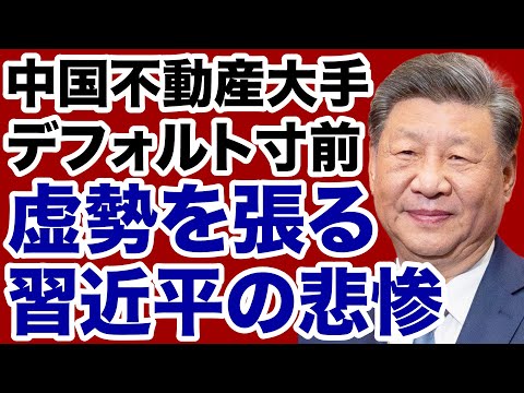 【習近平の虚勢】中国不動産大手「万科」デフォルト寸前！【デイリーWiLL】