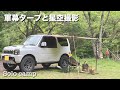 【ソロキャンプ】ジムニーカーサイド軍幕タープ＆星空撮影車中泊