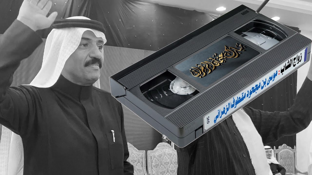 زواج الشاب موسى مجحود الخزمري الزهراني
