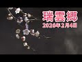 瑞雲郷 2026年2月4日(令和8年2月4日 立春祭 開式前配信映像)