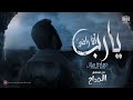 حمادة هلال - يارب أنا راضي - رباعية من مسلسل المداح أسطورة العشق