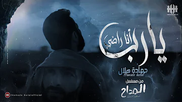 حمادة هلال يارب أنا راضي رباعية من مسلسل المداح أسطورة العشق 