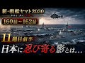 新・戦艦ヤマト2030「日本に迫る新たなる影」 プロトコル11週目前半