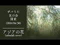 アジアの花(zabadak cover)