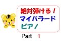 絶対弾ける！マイバラード　 ピアノ　ゆっくり　part1（１段目）