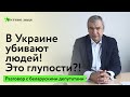 Депутатам страшно говорить с Латушко о войне России против Украины