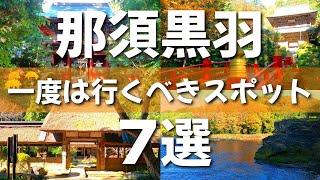 【栃木】絶対に訪れたい黒羽町観光スポット７選