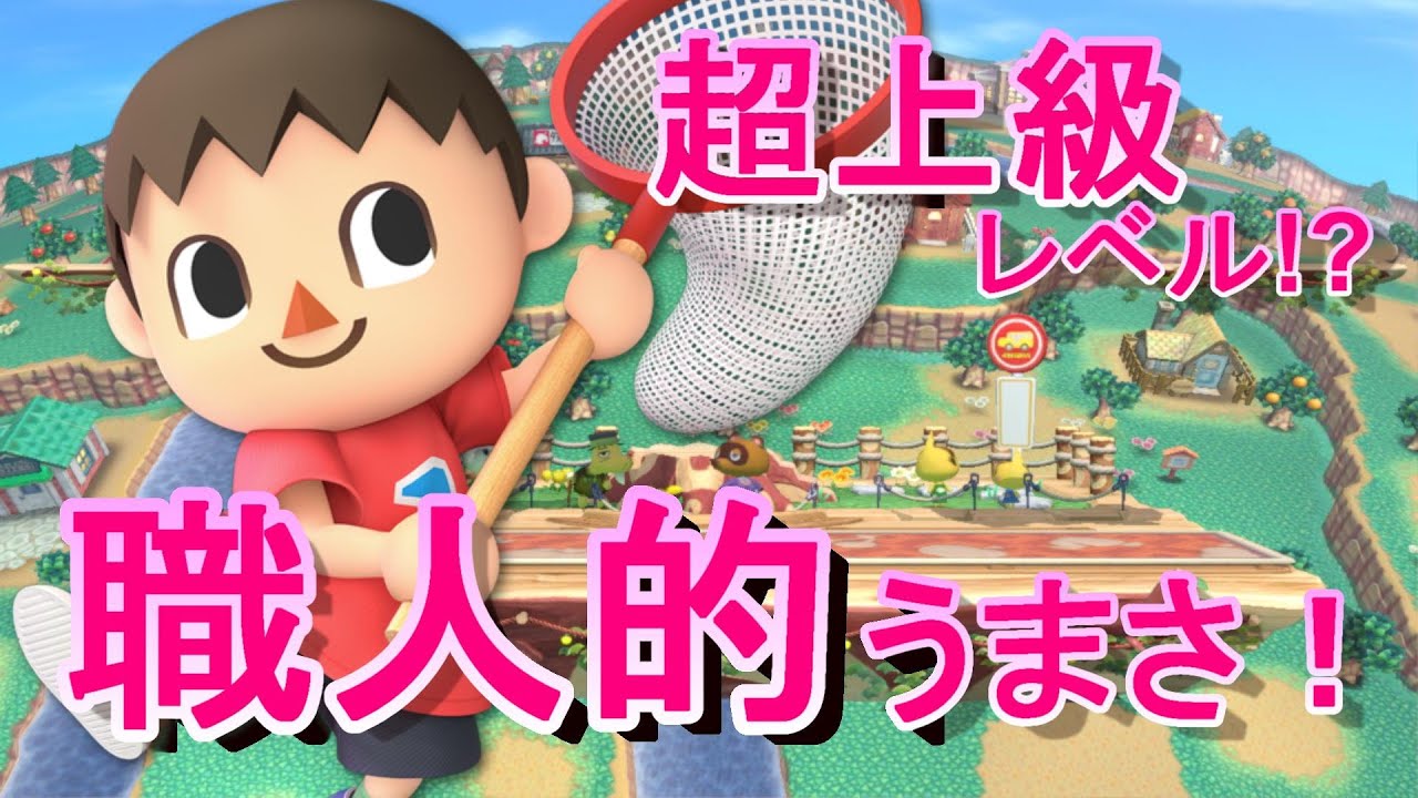 【スマブラSP】職人的むらびとが強すぎた！！もはやプロだろ！