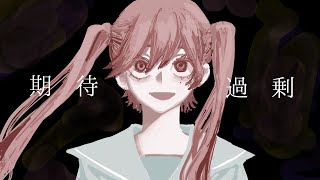 期待過剰/v flower