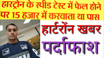 Hartron में गोल माल आज पकड़ा गया टेस्ट पास करवाने वाला