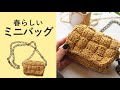 春に向けてミモザをイメージしたミニバッグを編みました│かぎ針