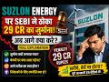 Suzlon energy pr sebi ne lagaya 29cr ka jurmana😭 suzlon energy letest news 😱 suzlon energy chart!