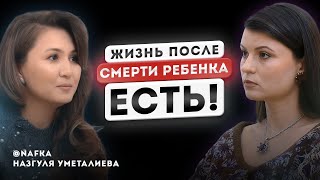 Как пережить утрату.Сохранить семью,не потерять веру в Бога.История Назгуль Уметалиевой