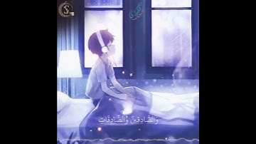 {إِنَّ الْمُسْلِمِينَ وَالْمُسْلِمَاتِ والمؤمنين والمؤمنات...}القارئ صلاح بوخاطر من سورة الأحزاب