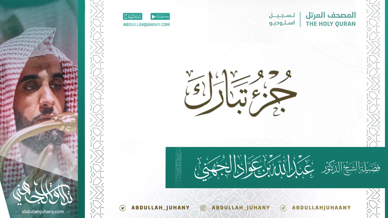 جزء تبارك للشيخ عبدالله الجهني إمام الحرم المكي ( تسجيل استديو ينشر لأول مرة )