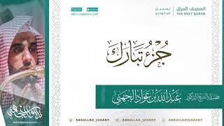 جزء تبارك للشيخ عبدالله الجهني إمام الحرم المكي ( تسجيل استديو ينشر لأول مرة ) screenshot 3