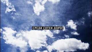 Среди сотен дорог