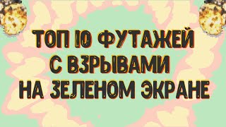 ФУТАЖИ СО ВЗРЫВАМИ НА ЗЕЛЕНОМ ФОНЕ | ФУТАЖ ВЗРЫВ | СКАЧАТЬ ФУТАЖИ ВЗРЫВА