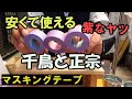 【外壁塗装】　カモ井のマスキングテープ　千鳥と正宗　実証実験