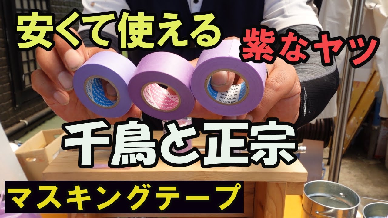 【外壁塗装】　カモ井のマスキングテープ　千鳥と正宗　実証実験