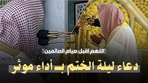 دعاء خااشع! لختمة القرآن الكريم بالمسجد النبوي للشيخ صلاح البدير ❤️..