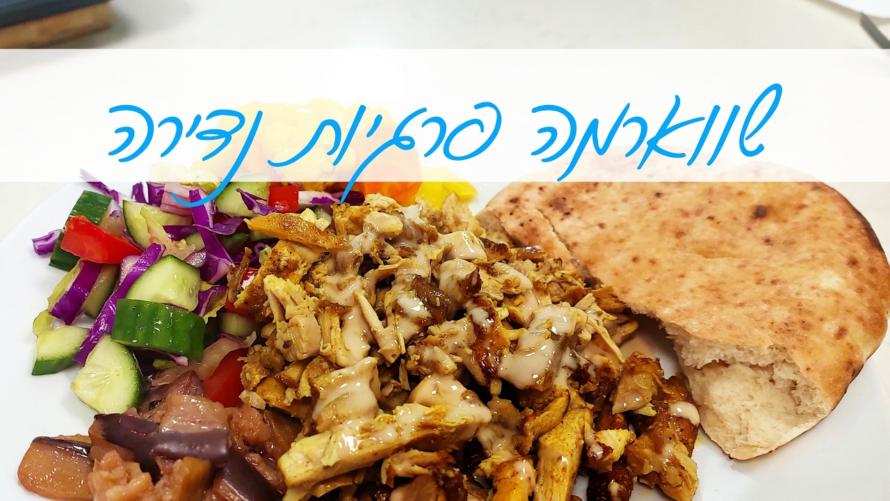 שווארמה פרגיות נדירה בתבלין שווארמה בייתי שלא תוכלו להפסיק לאכול