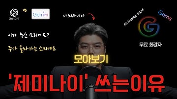 챗GPT 대신 제미나이 쓰는 이유 몰아보기 | 1시간 30분 | Gemini 젬스부터 노트북 LM 100% 활용법까지 #제미나이