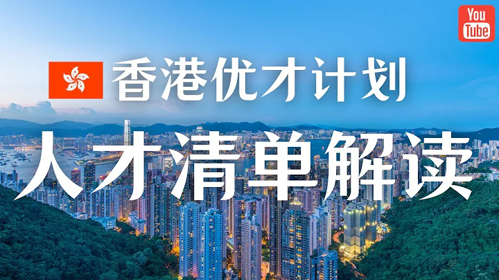 香港優才計劃人才清單大更新！這些人迎來了新的機會 - 天天要聞