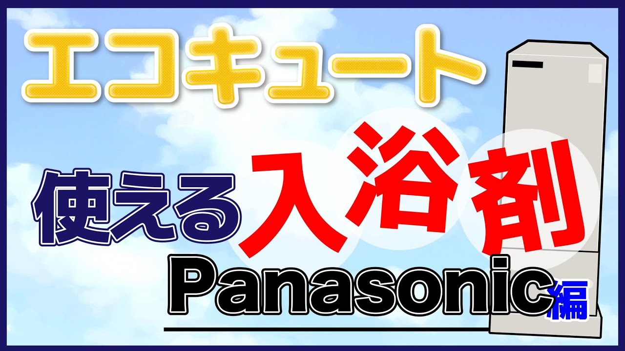 エコキュート 入浴 剤 使っ て しまっ た