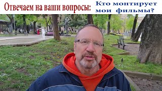 Кто и когда монтирует и выставляет мои фильмы на YouTube!? ☝️ - Отвечаю на ваши вопросы!