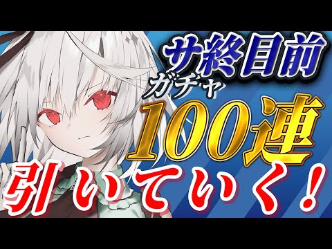 【悲報】明日ソシャゲが終わるので最後にガチャ引いていく!【雑談 / 初見さん大歓迎  / Vtuber / 音野ことは / サ終】