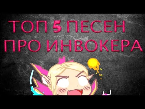 ТОП 5 ПЕСЕН ПРО ИНВОКЕРА (Dota 2)