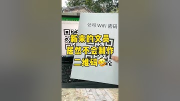 制作二维码，手到擒来#办公技巧 #文员 #每天学习一点点 #职场 #excel