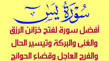 سورة يس أفضل سورة لفتح خزائن الرزق والغنى والشفاء والبركة والفرج العاجل وتيسير الحال