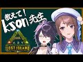 【ARK】教えて！kson先生【LOST ISLAND】