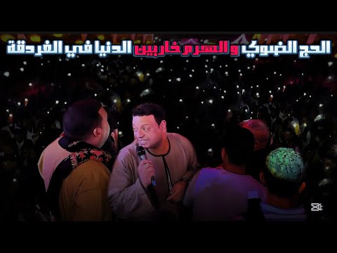 محمود جمعه والحج الضوي بيغنو لاأم شحتو خدي أقلك يابت