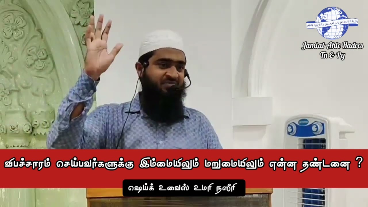 விபச்சாரம் செய்பவர்களுக்கு இம்மையிலும் மறுமையிலும் என்ன தண்டனை? | ஷெய்க் உவைஸ் உமரி நஸீரி